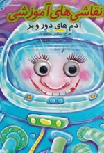 جلد کتاب نقاشی آموزشی 2 : آدم های دور و بر