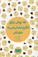 کتاب 150 روش برای انگیزه بخشیدن به خودتان