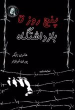 کتاب پنج روز تا بازداشتگاه