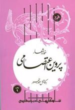 کتاب نمونه اشعار پروین اعتصامی