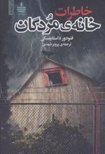 کتاب خاطرات خانه ی مردگان