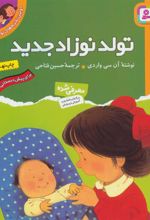 کتاب تولد نوزاد جدید