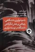 کتاب ناحیه نوآوری دانشگاهی، رهیافتی بر نقش لنگرگاهی دانشگاه در توسعه نوآوری