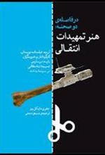 کتاب 	در فاصله ی دو صحنه: هنر تمهیدات انتقالی