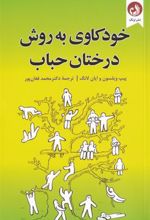 کتاب خودکاوی به روش درختان حباب