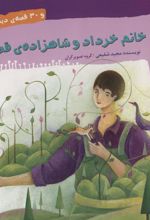 کتاب خانم خرداد و شاهزاده ی قصه ها و 30 قصه ی دیگر