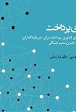 کتاب فناوری پرداخت