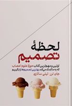 کتاب لحظه تصمیم