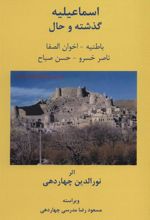 کتاب اسماعیلیه :گذشته و حال