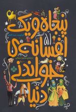 کتاب پنجاه و یک افسانه ی خواندنی دنیا