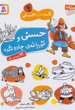 کتاب حسنی و قورباغه ی جادو شده و 13 قصه ی دیگر