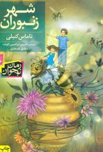 کتاب شهر زنبوران