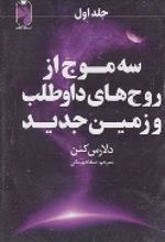 کتاب سه موج از روح های داوطلب و زمین جدید (3 جلدی)