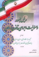 کتاب رئیس جمهور و مسئولیت اجرای قانون اساسی (جلد اول)