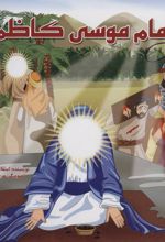 کتاب امام موسی کاظم (ع)
