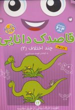 کتاب قاصدک دانایی12