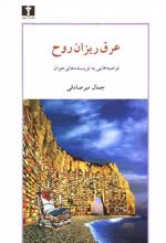 کتاب عرق ریزان روح