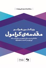 کتاب مقدمه ی کرامول