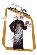 جلد کتاب دیوانگان پاریس