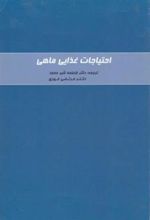 کتاب احتیاجات غذایی ماهی