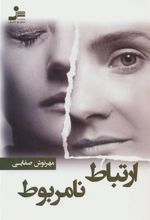 کتاب ارتباط نامربوط