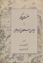 کتاب هفت پیکر یا دیوان سلطان احمد جلایر