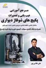 کتاب مرجع آموزشی عیب یابی و تعمیرات پکیج های شوفاژ دیواری