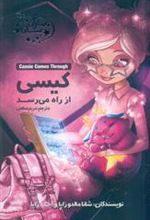 کتاب کیسی از راه می رسد