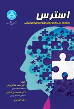 کتاب استرس