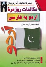 کتاب مکالمات روزمره ی اردو به فارسی