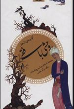 کتاب گزیده اشعار وحشی بافقی