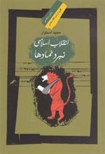 کتاب انقلاب اسلامی و نبرد نمادها