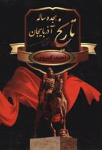 کتاب تاریخ هجده ساله آذربایجان