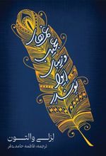 کتاب غم های عجیب و زیبای ایوا لوندر
