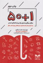 کتاب ۵۰+۱ بازار برگزیده