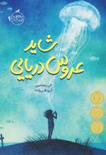 کتاب شاید عروس دریایی