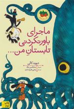 کتاب ماجرای باور نکردنی تابستان من