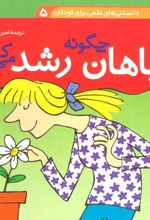 کتاب چگونه گیاهان رشد می کنند؟