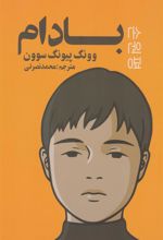 کتاب بادام