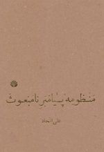 کتاب منظومه پیامبر نامبعوث