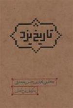 کتاب تاریخ یزد