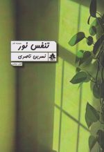 کتاب تنفس نور