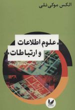 کتاب علوم اطلاعات و ارتباطات