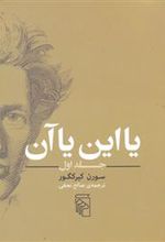 کتاب یا این یا آن(جلد اول)