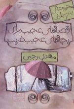 کتاب مجموعه قصه های عجیب برای بچه های عجیب غریب