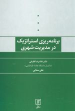 کتاب برنامه ریزی استراتژیک در مدیریت شهری