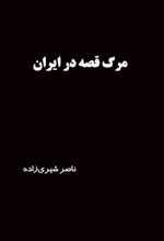جلد کتاب مرگ قصه در ایران