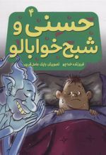 کتاب حسنی و شبح خوابالو 4