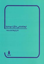 کتاب فرهنگ شناسی در قرآن