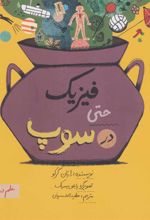 کتاب فیزیک حتی در سوپ